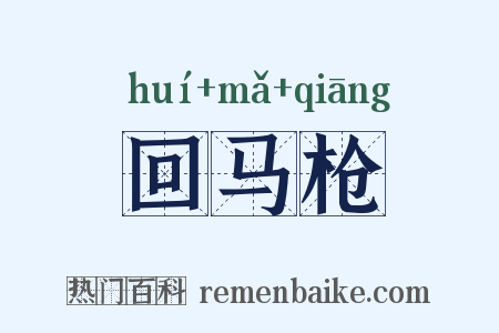 回马枪是什么意思的图片
